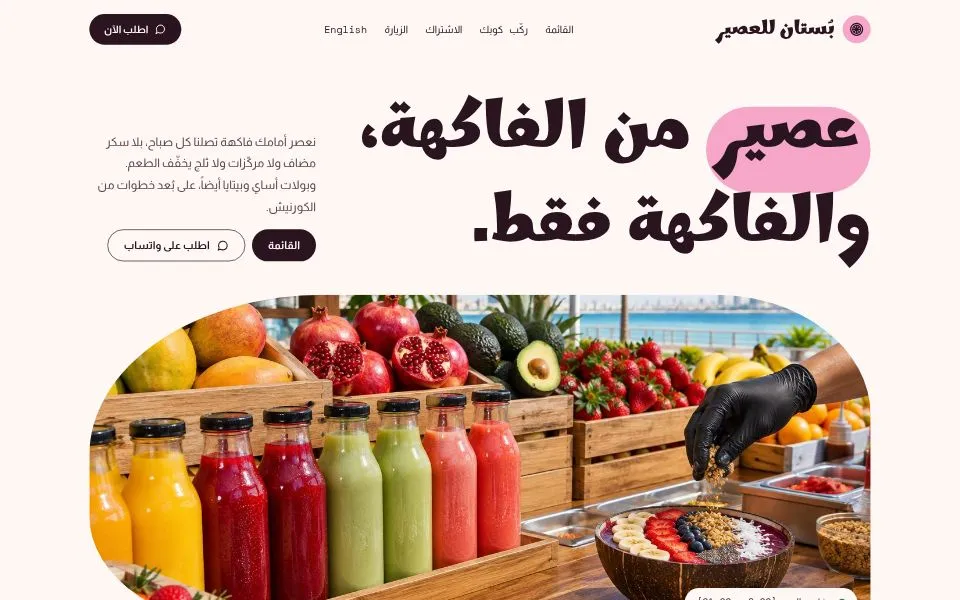 الصفحة الرئيسية للموقع التجريبي لقالب بُستان للعصير