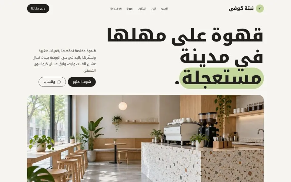 الصفحة الرئيسية لموقع «نبتة كوفي»، موقع تجريبي حقيقي مصنوع بأحد قوالب حِلم