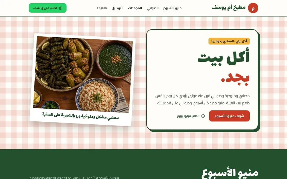 الصفحة الرئيسية للموقع التجريبي لقالب مطبخ أم يوسف