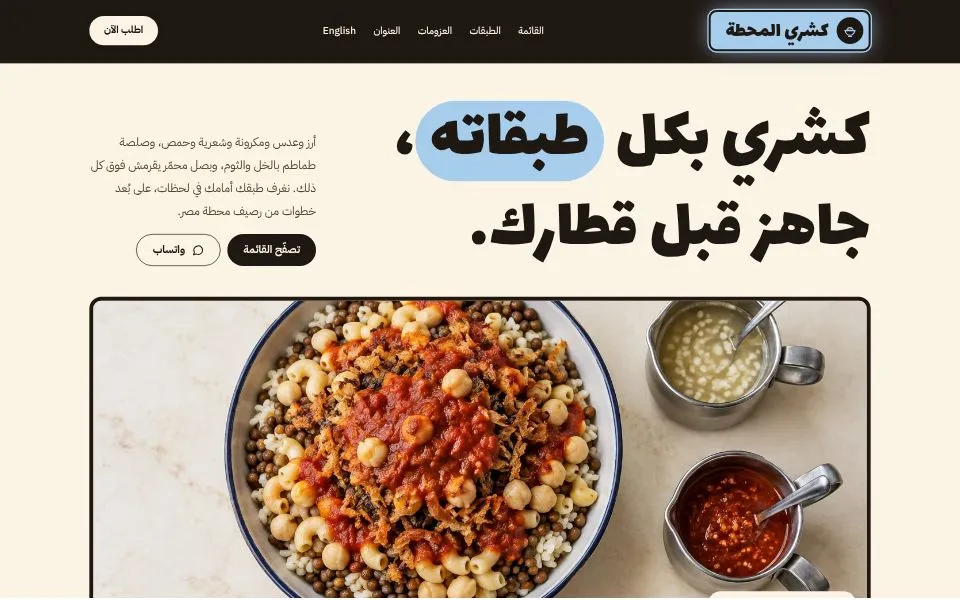 الصفحة الرئيسية للموقع التجريبي لقالب كشري المحطة