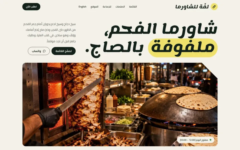 الصفحة الرئيسية للموقع التجريبي لقالب لفّة للشاورما