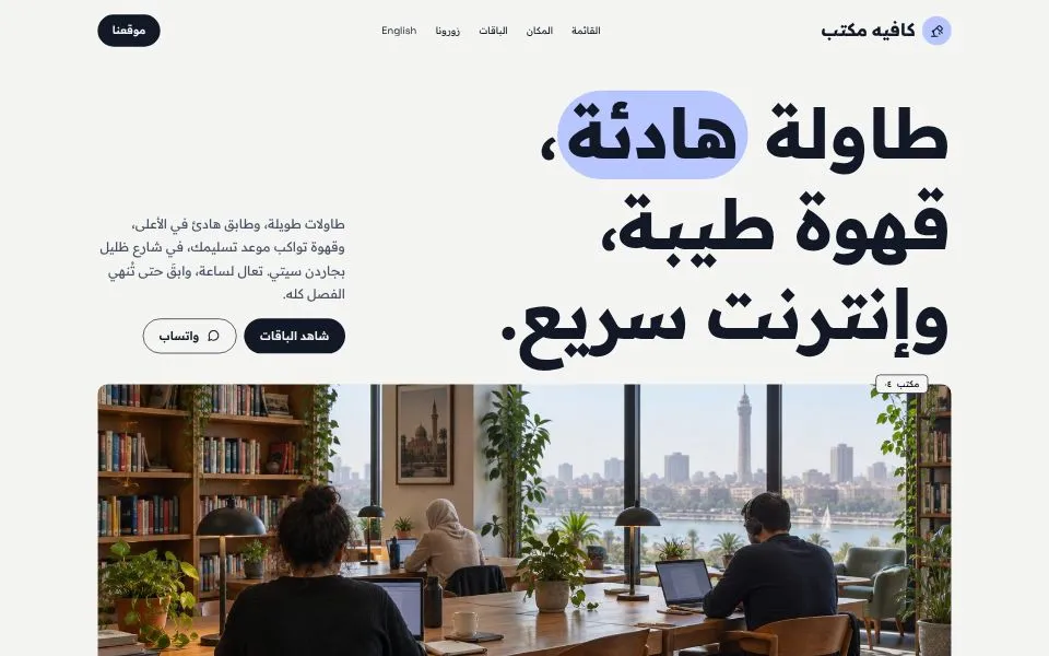 الصفحة الرئيسية للموقع التجريبي لقالب كافيه مكتب