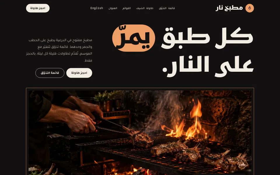 الصفحة الرئيسية للموقع التجريبي لقالب مطبخ نار