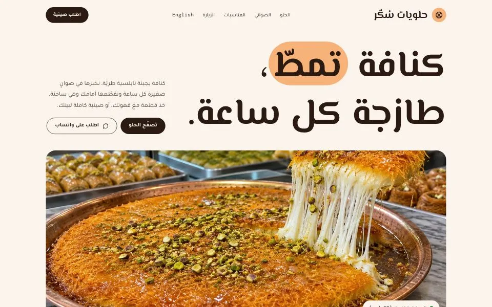 الصفحة الرئيسية للموقع التجريبي لقالب حلويات سُكّر