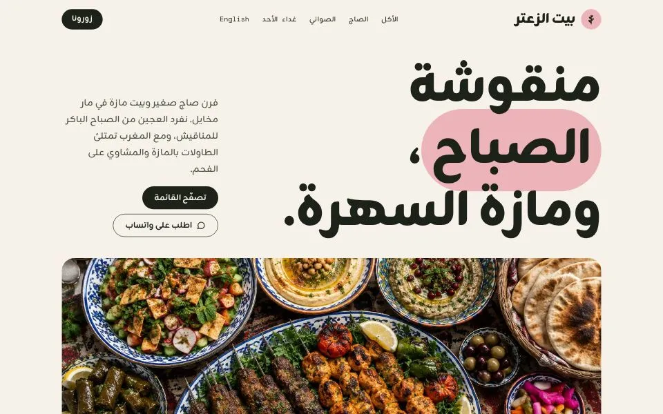 الصفحة الرئيسية للموقع التجريبي لقالب بيت الزعتر